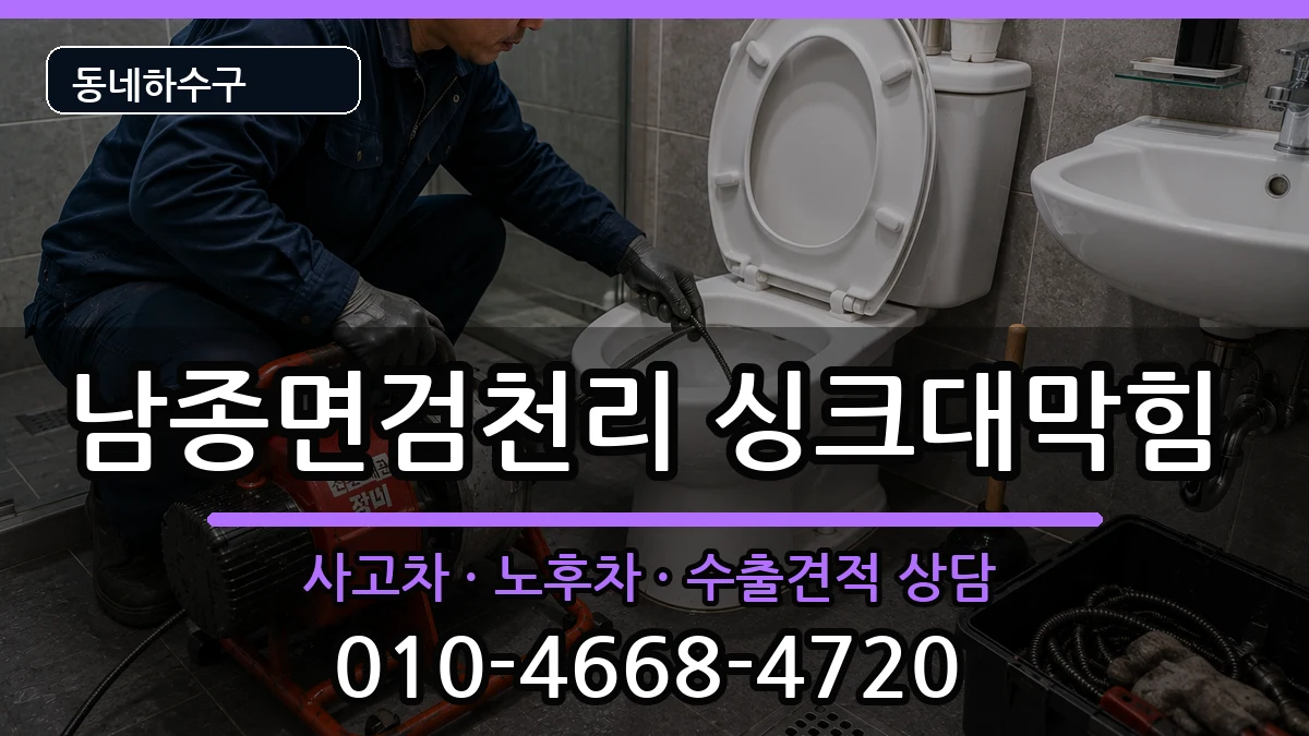 경기광주시남종면검천리  싱크대막힘 사례형