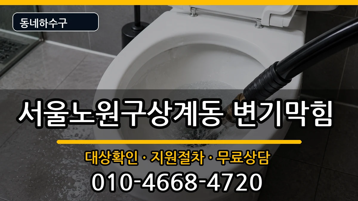 서울노원구상계동  변기막힘 준비사항형
