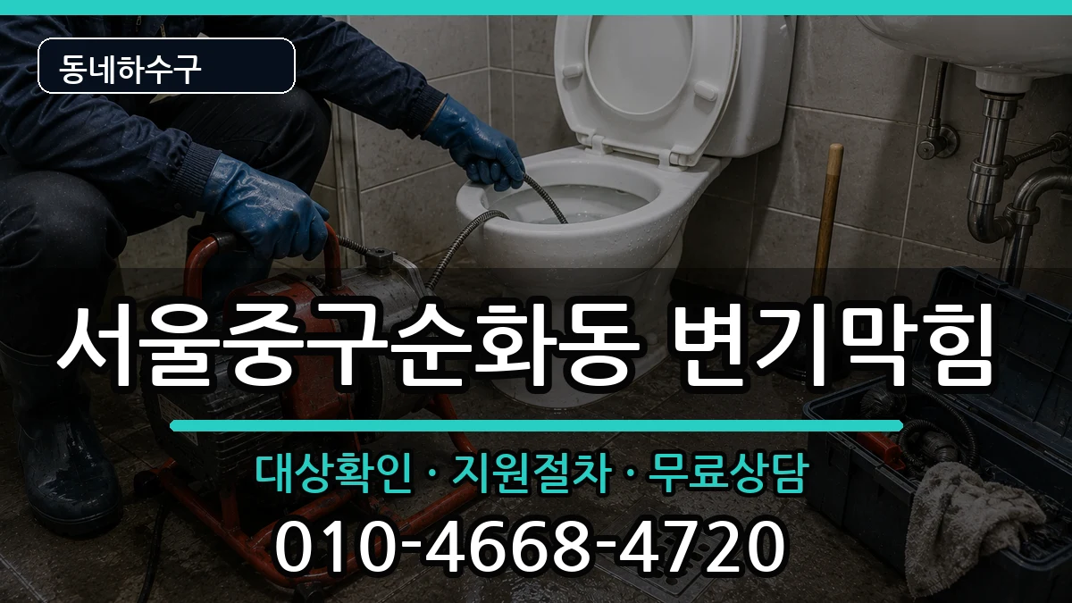 서울중구순화동  변기막힘 비교형