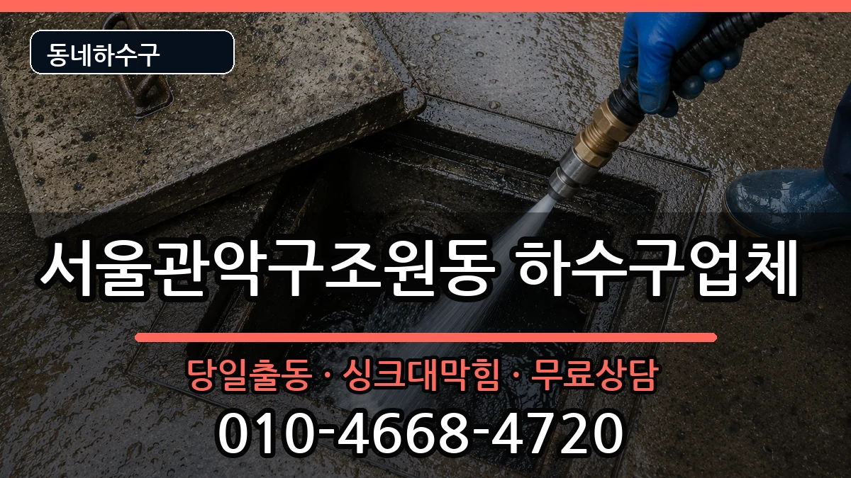 서울관악구조원동 하수구막힘 서울관악구조원동 하수구막힘 증상 처리 안내 이미지 3