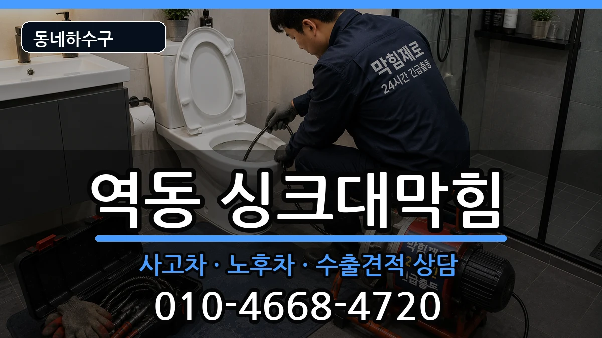 경기광주시역동  싱크대막힘 비용형