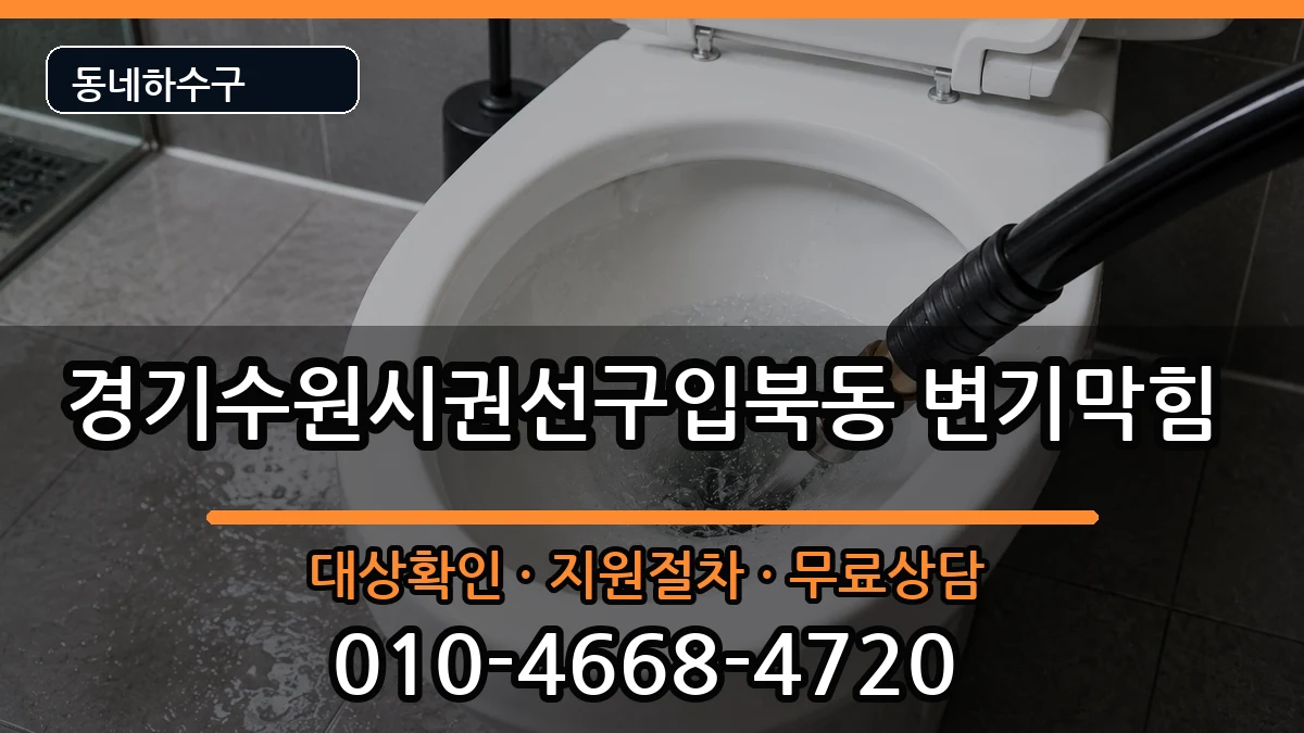 경기수원시권선구입북동 변기막힘 경기수원시권선구입북동 변기막힘 증상 처리 안내 이미지 1