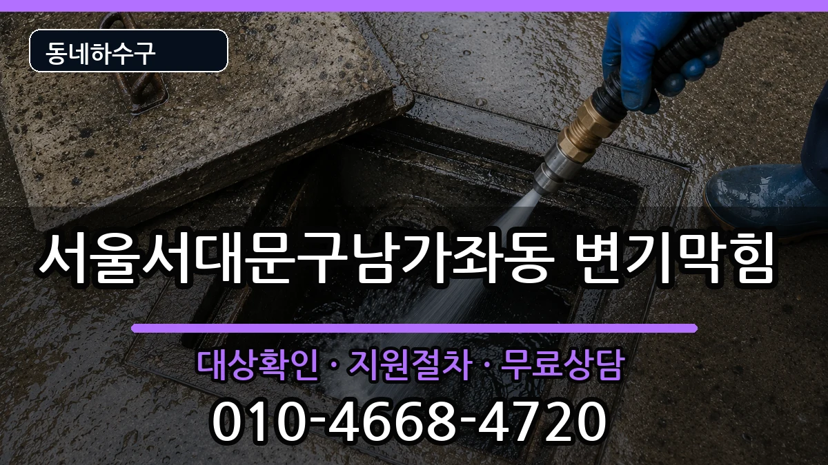 서울서대문구남가좌동 변기막힘 서울서대문구남가좌동 변기막힘 증상 처리 안내 이미지 3