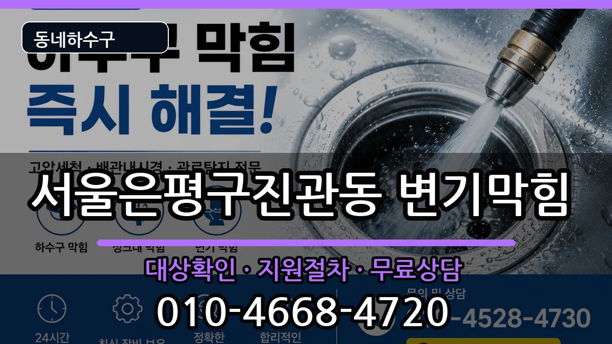 서울은평구진관동 변기막힘 증상 처리 안내 이미지 2