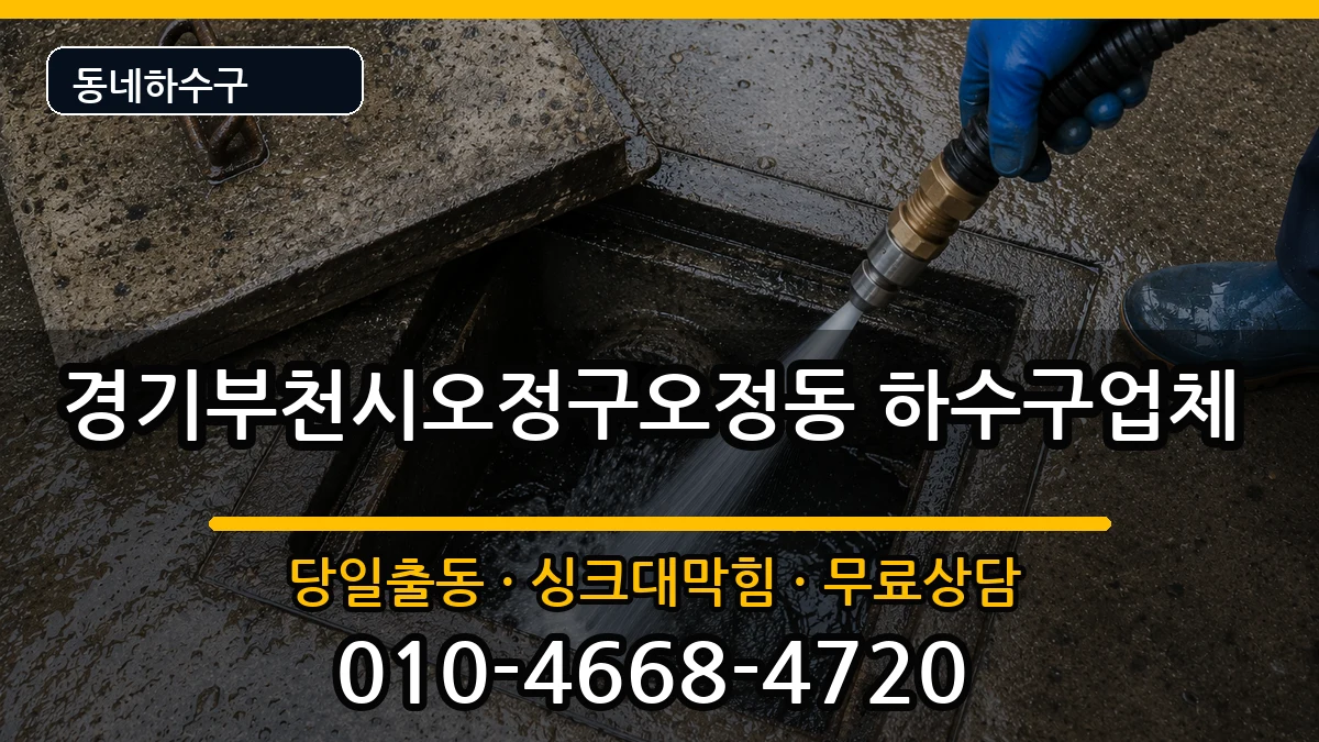 경기부천시오정구오정동 하수구막힘 증상 처리 안내 이미지 2