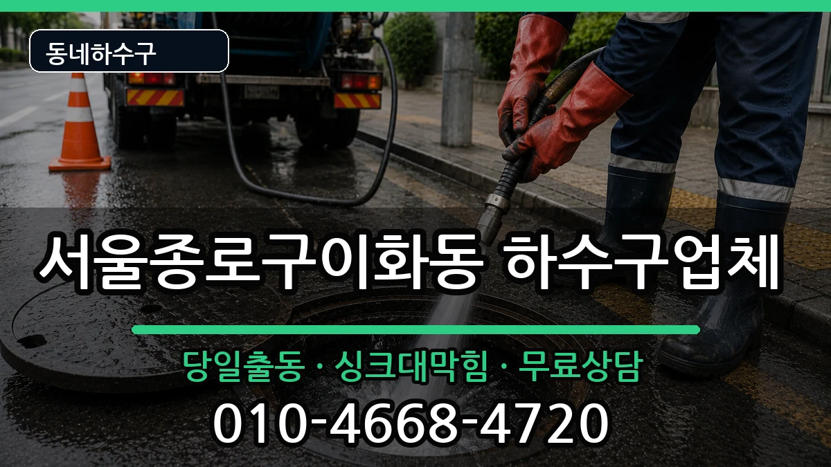 서울종로구이화동 하수구막힘 서울종로구이화동 하수구막힘 증상 처리 안내 이미지 1