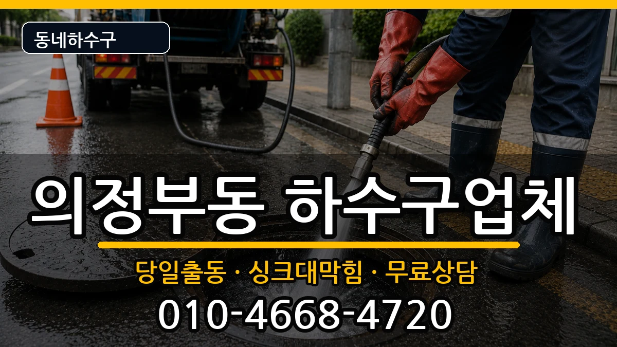 경기의정부시의정부동 하수구막힘 경기의정부시의정부동 하수구막힘 증상 처리 안내 이미지 3