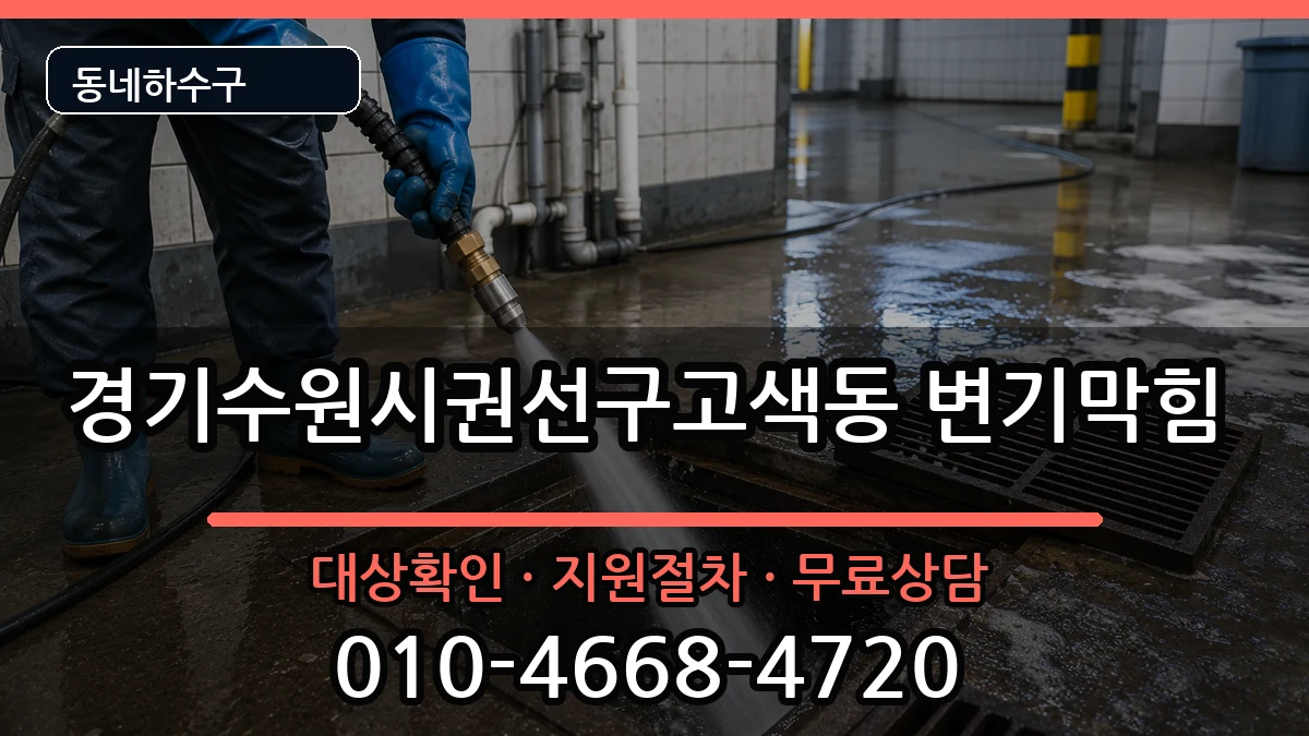 경기수원시권선구고색동  변기막힘 지역형