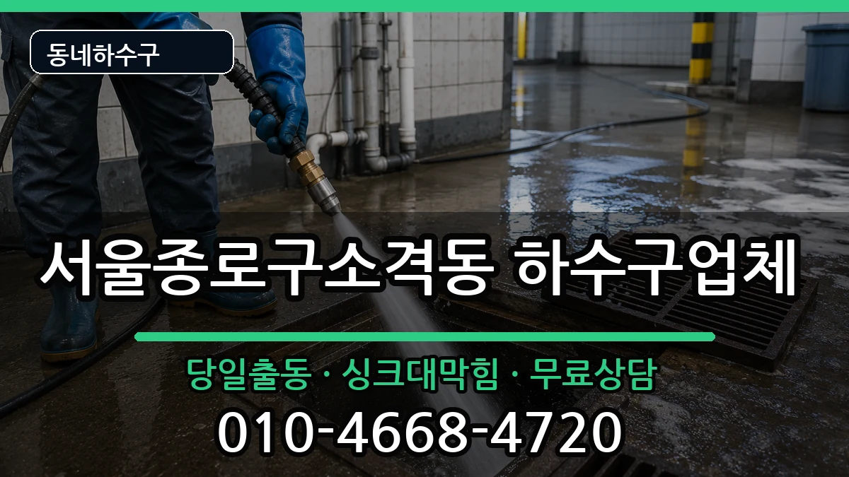 서울종로구소격동 하수구막힘 증상 처리 안내 이미지 1