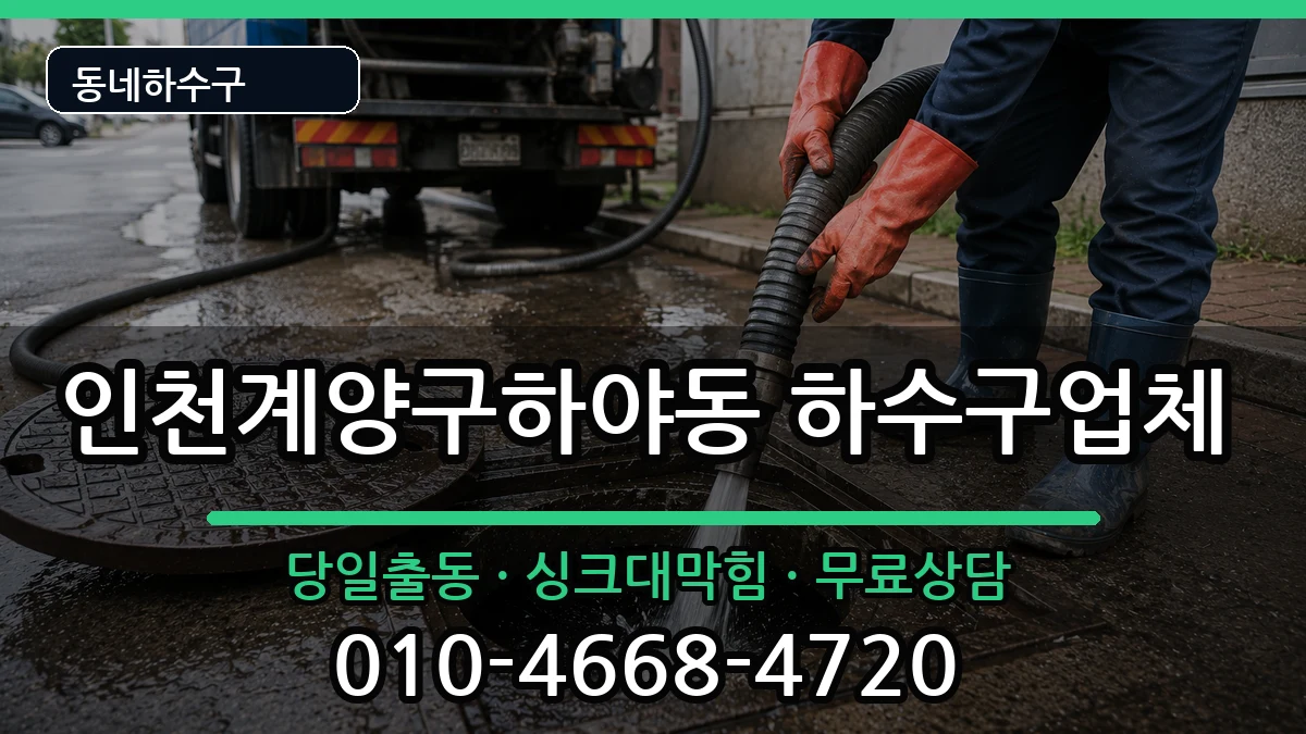 인천계양구하야동 하수구막힘 인천계양구하야동 하수구막힘 증상 처리 안내 이미지 1