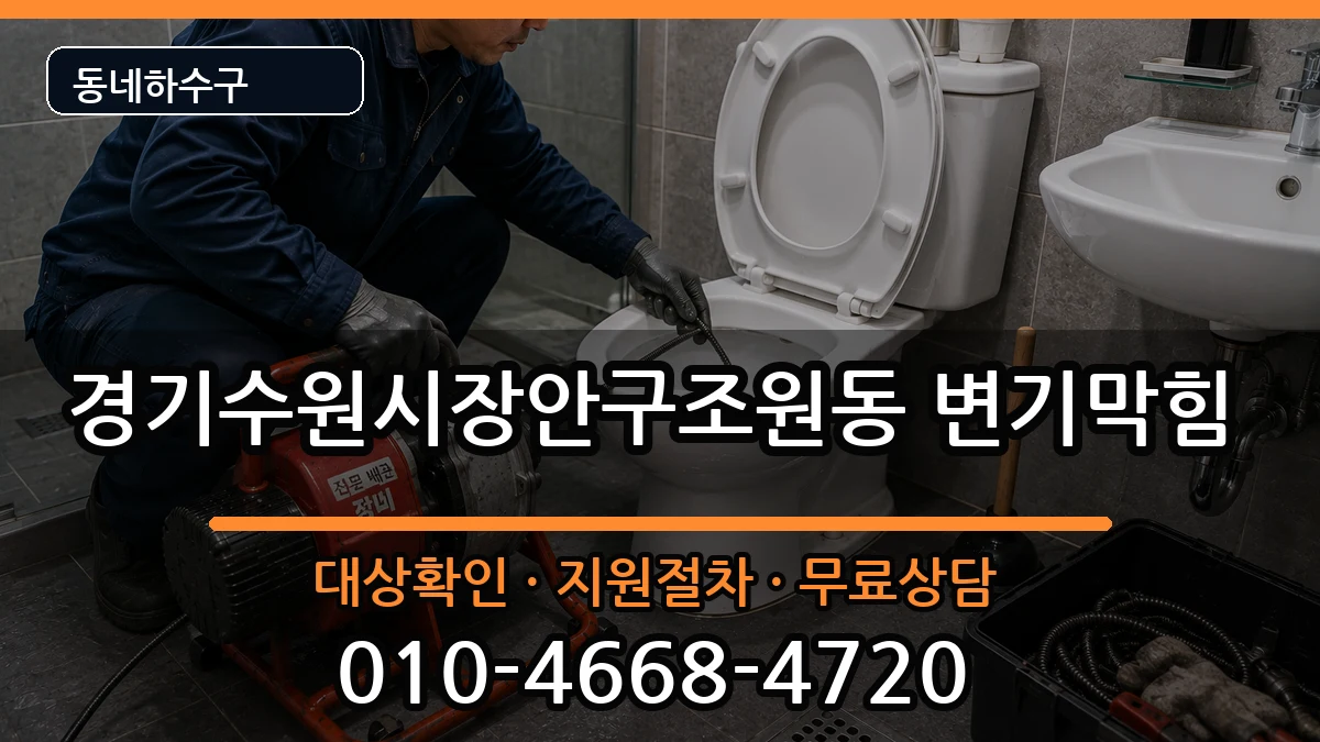 경기수원시장안구조원동 변기막힘 경기수원시장안구조원동 변기막힘 증상 처리 안내 이미지 1