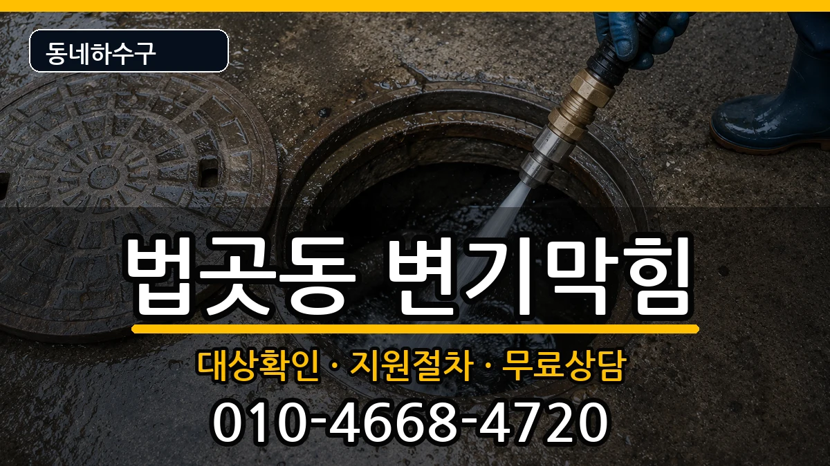 경기고양시일산서구법곳동  변기막힘 주의사항형