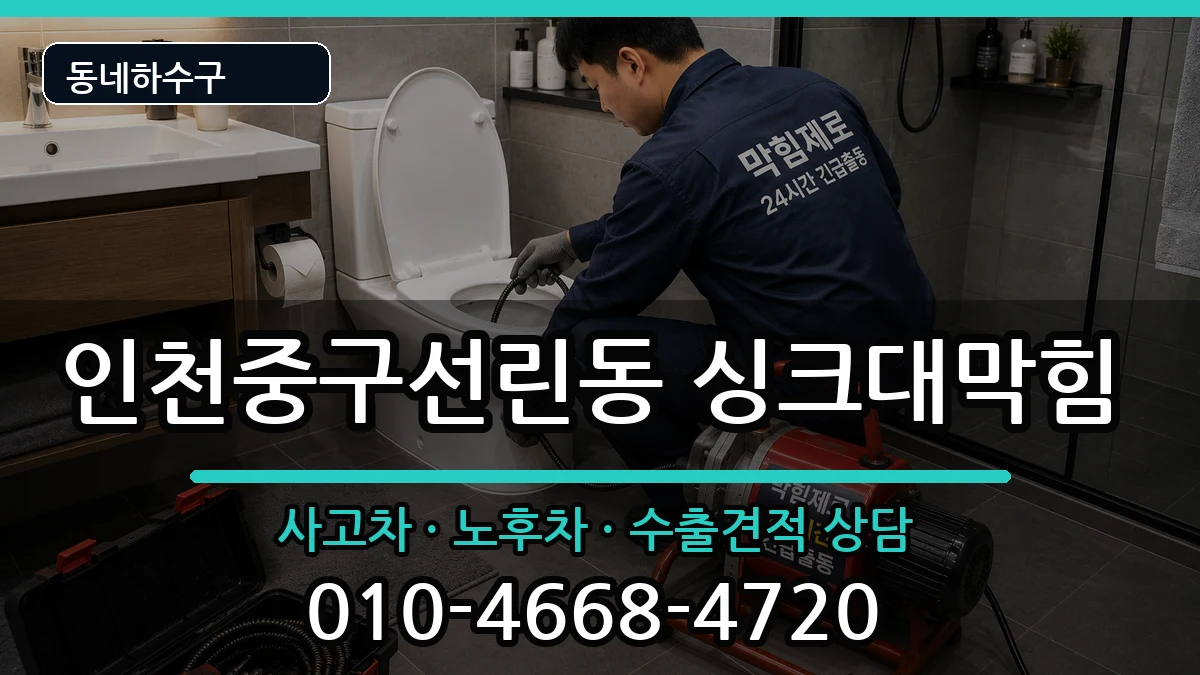인천중구선린동 싱크대막힘 인천중구선린동 싱크대막힘 증상 처리 안내 이미지 3
