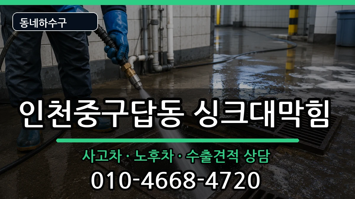 인천중구답동 싱크대막힘 인천중구답동 싱크대막힘 증상 처리 안내 이미지 2