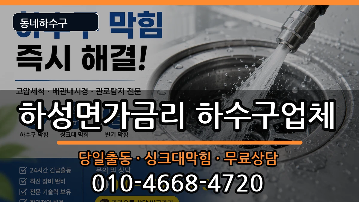 경기김포시하성면가금리 하수구막힘 경기김포시하성면가금리 하수구막힘 증상 처리 안내 이미지 1
