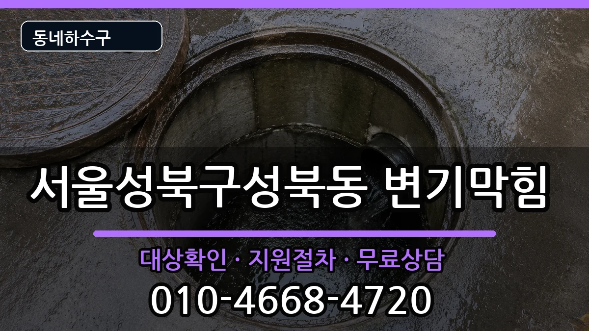 서울성북구성북동  변기막힘 FAQ형