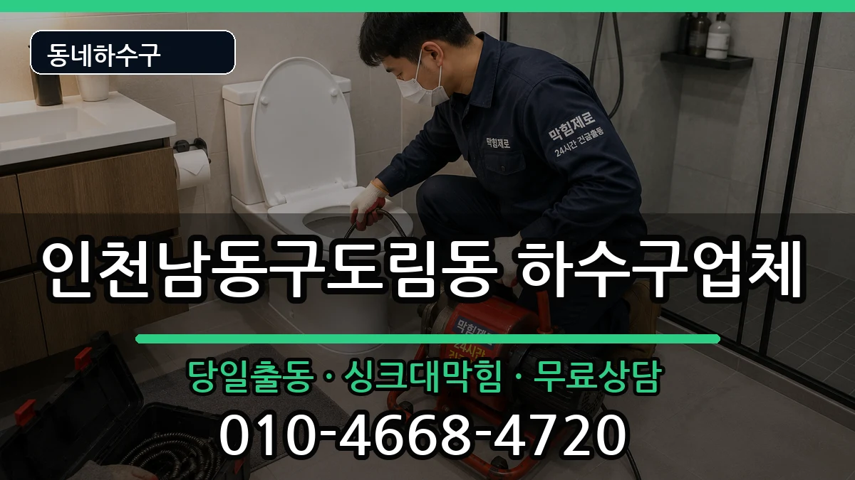 인천남동구도림동 하수구막힘 증상 처리 안내 이미지 2