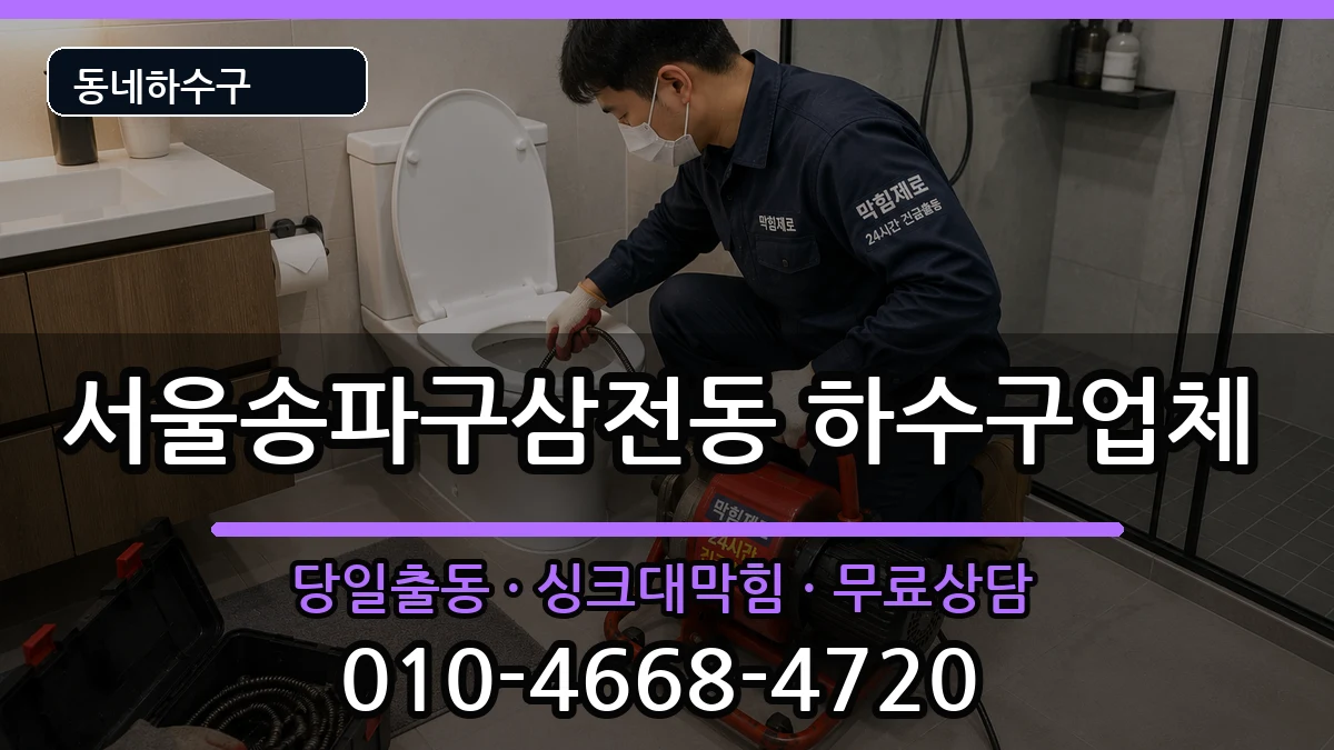 서울송파구삼전동 하수구막힘 서울송파구삼전동 하수구막힘 증상 처리 안내 이미지 3