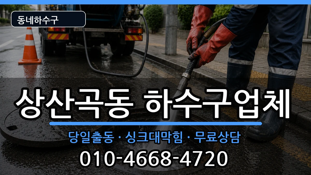 경기하남시상산곡동  하수구막힘 질문형
