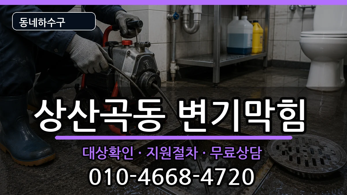 경기하남시상산곡동  변기막힘 정보형