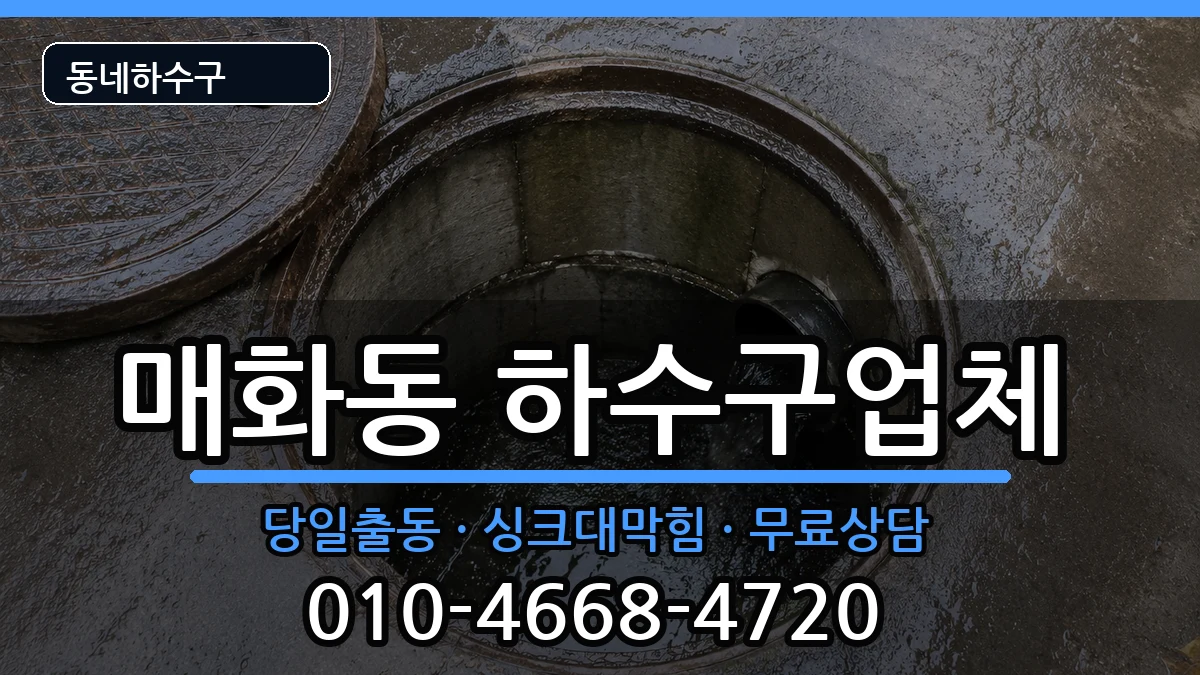 경기시흥시매화동 하수구막힘 경기시흥시매화동 하수구막힘 증상 처리 안내 이미지 2