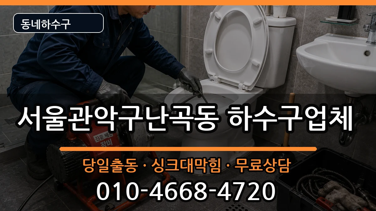서울관악구난곡동 하수구막힘 서울관악구난곡동 하수구막힘 증상 처리 안내 이미지 3