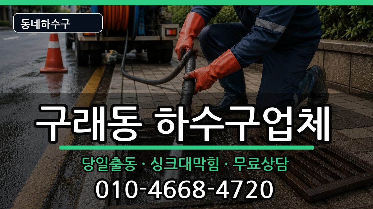 경기김포시구래동 하수구막힘 경기김포시구래동 하수구막힘 증상 처리 안내 이미지 1