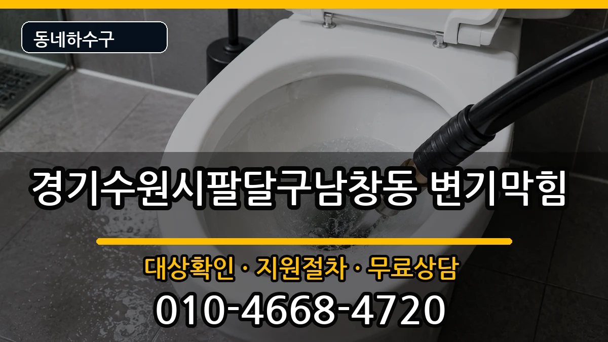 경기수원시팔달구남창동  변기막힘 준비사항형