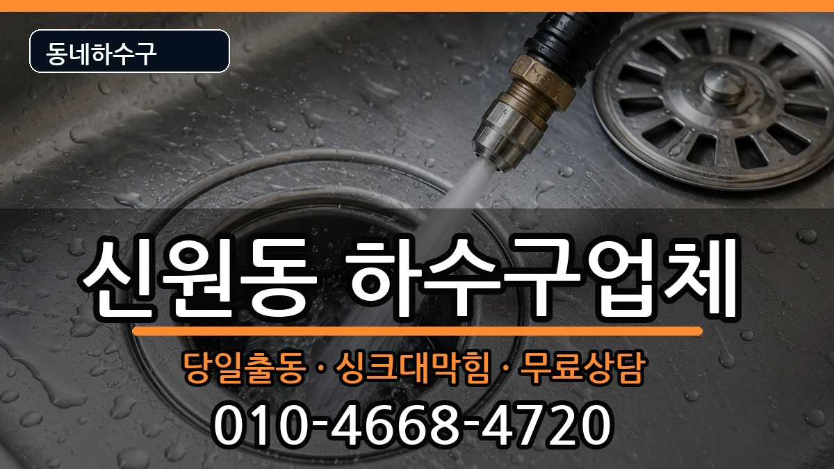 경기고양시덕양구신원동 하수구막힘 증상 처리 안내 이미지 1
