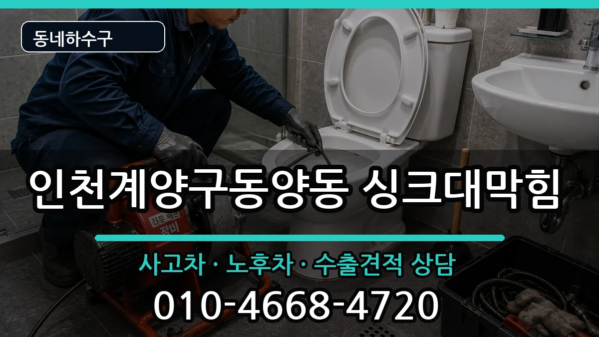 인천계양구동양동  싱크대막힘 사례형