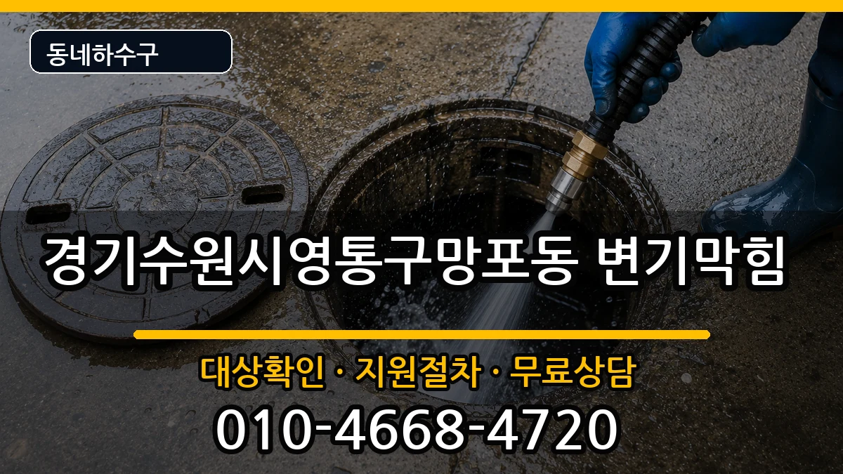 경기수원시영통구망포동 변기막힘 경기수원시영통구망포동 변기막힘 증상 처리 안내 이미지 2