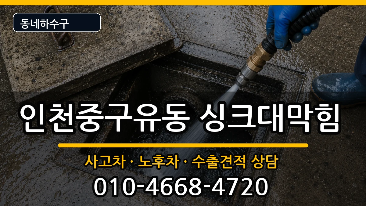 인천중구유동  싱크대막힘 주의사항형
