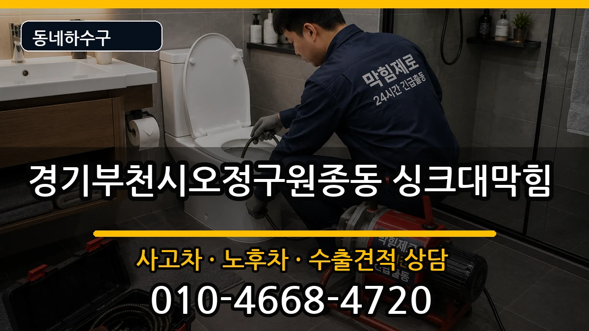 경기부천시오정구원종동  싱크대막힘 절차형