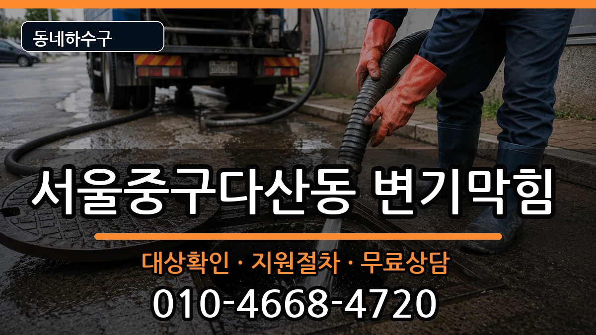 서울중구다산동 변기막힘 서울중구다산동 변기막힘 증상 처리 안내 이미지 1