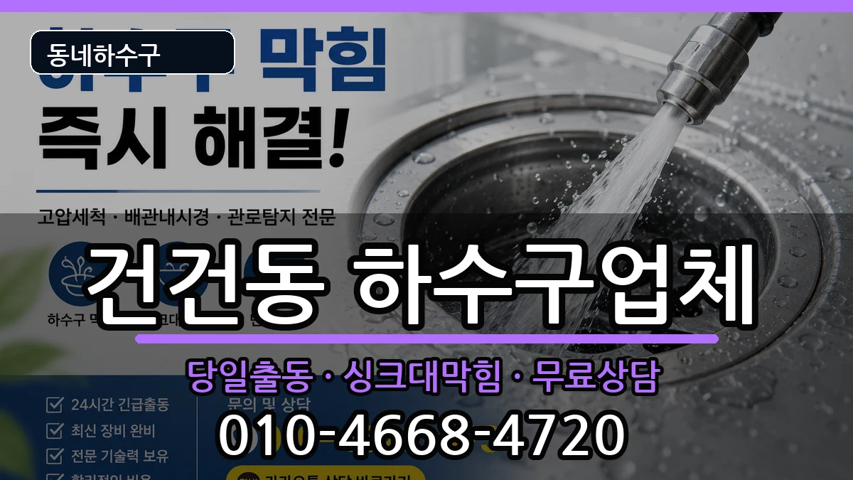 경기안산시상록구건건동  하수구막힘 지역형