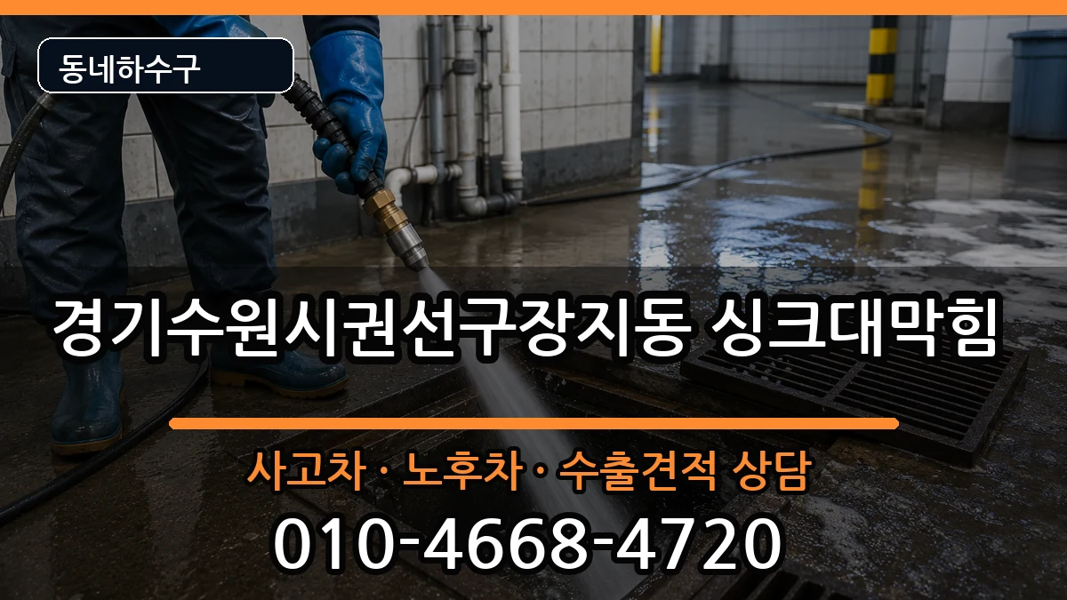 경기수원시권선구장지동 싱크대막힘 경기수원시권선구장지동 싱크대막힘 증상 처리 안내 이미지 1