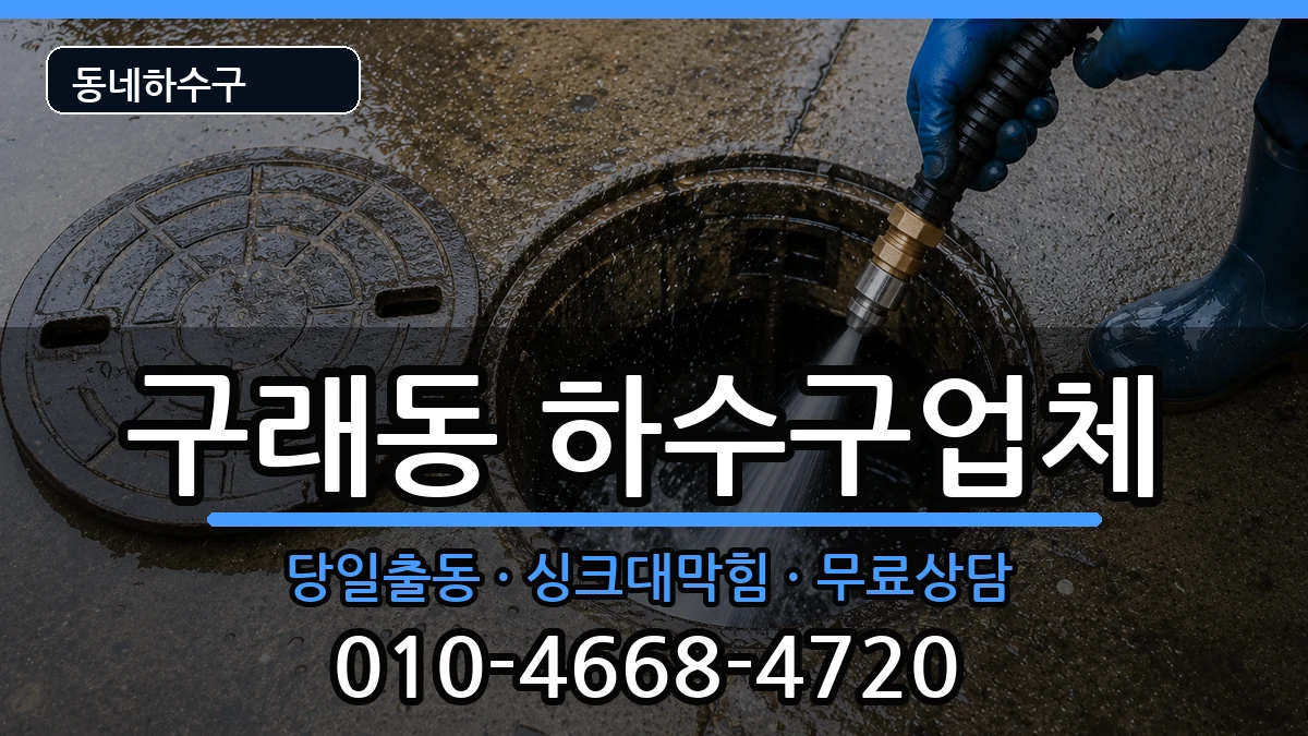 경기김포시구래동 하수구막힘 경기김포시구래동 하수구막힘 증상 처리 안내 이미지 2