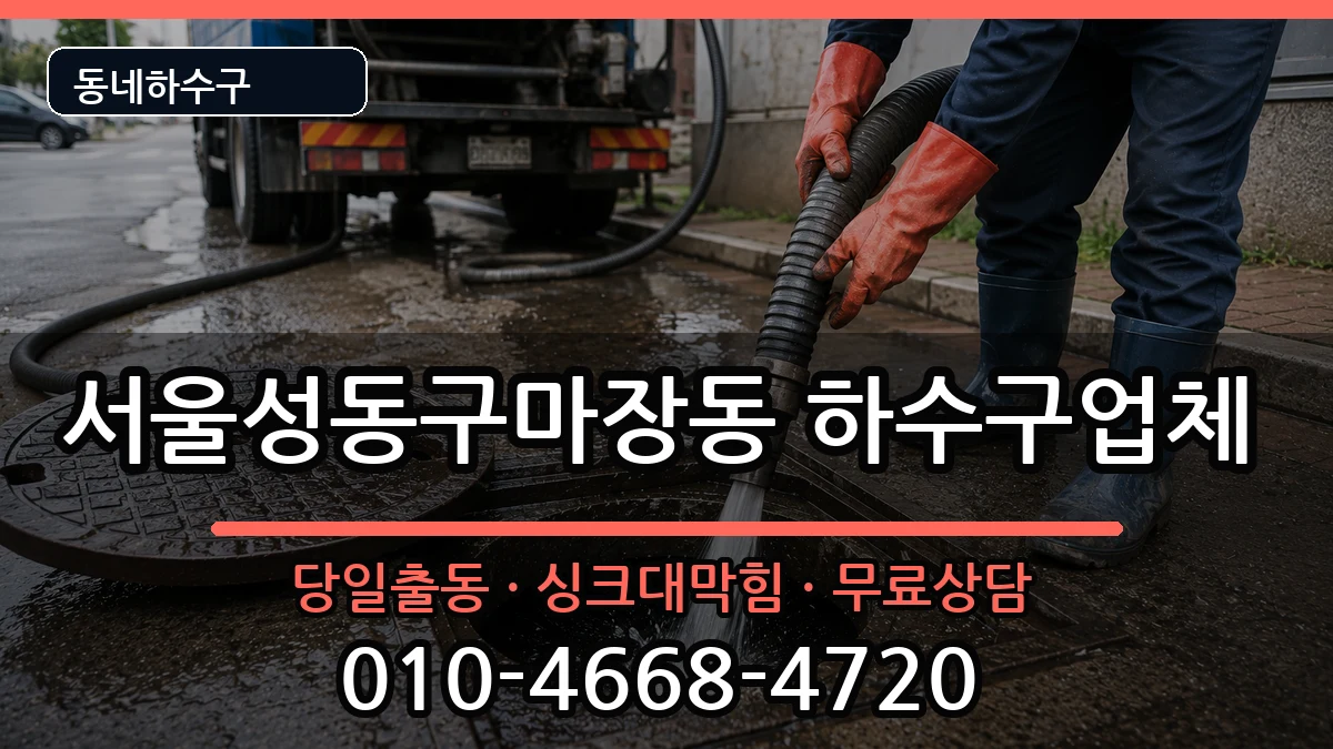 서울성동구마장동  하수구막힘 정보형