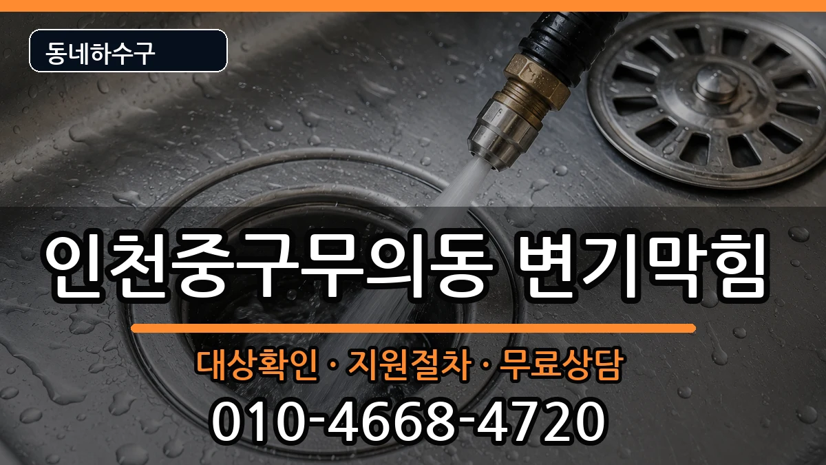 인천중구무의동 변기막힘 증상 처리 안내 이미지 1