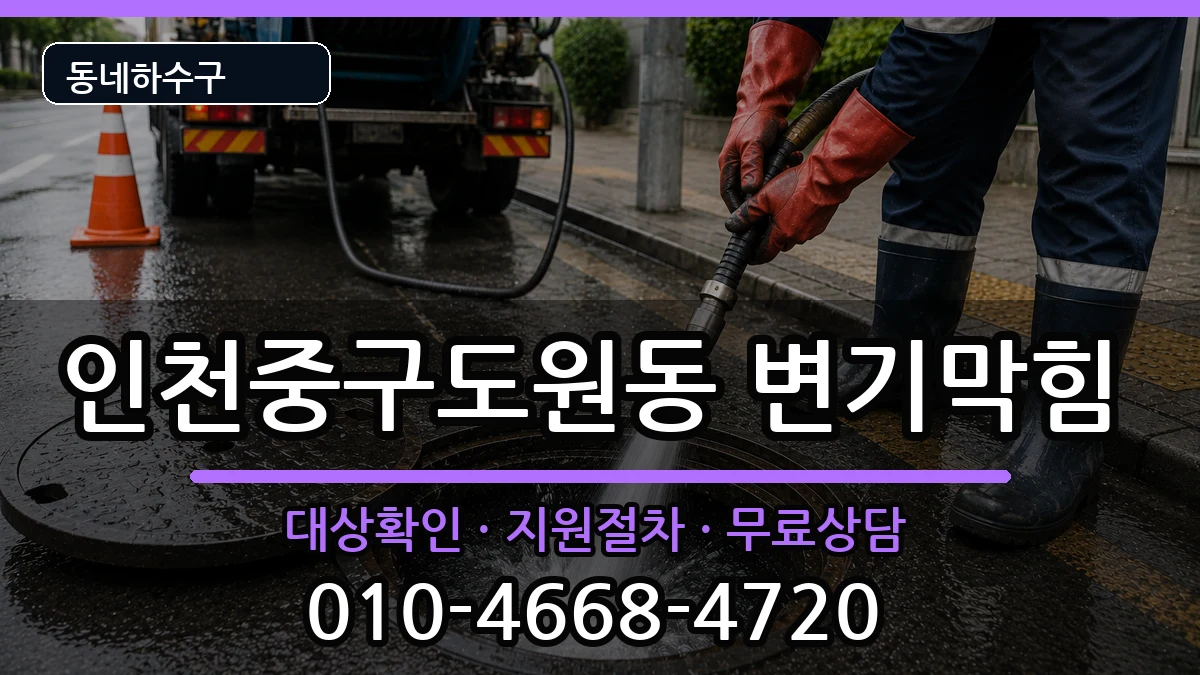 인천중구도원동 변기막힘 인천중구도원동 변기막힘 증상 처리 안내 이미지 1