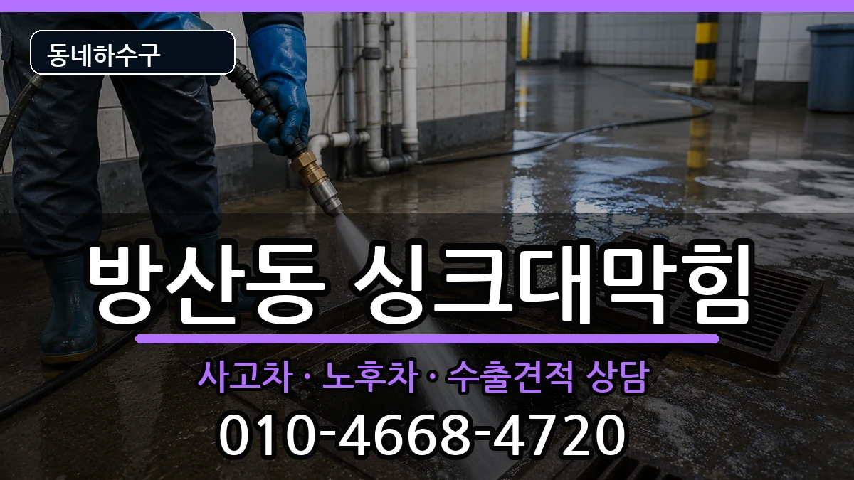 경기시흥시방산동 싱크대막힘 경기시흥시방산동 싱크대막힘 증상 처리 안내 이미지 3