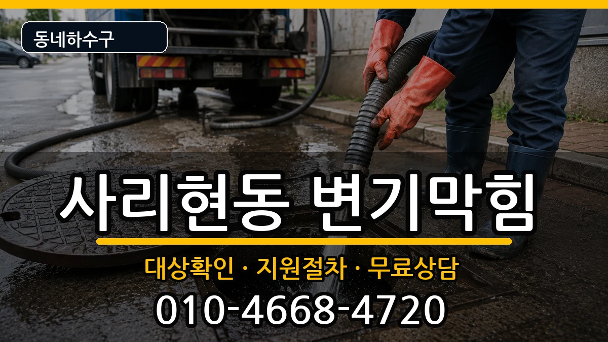 경기고양시일산동구사리현동 변기막힘 경기고양시일산동구사리현동 변기막힘 증상 처리 안내 이미지 1