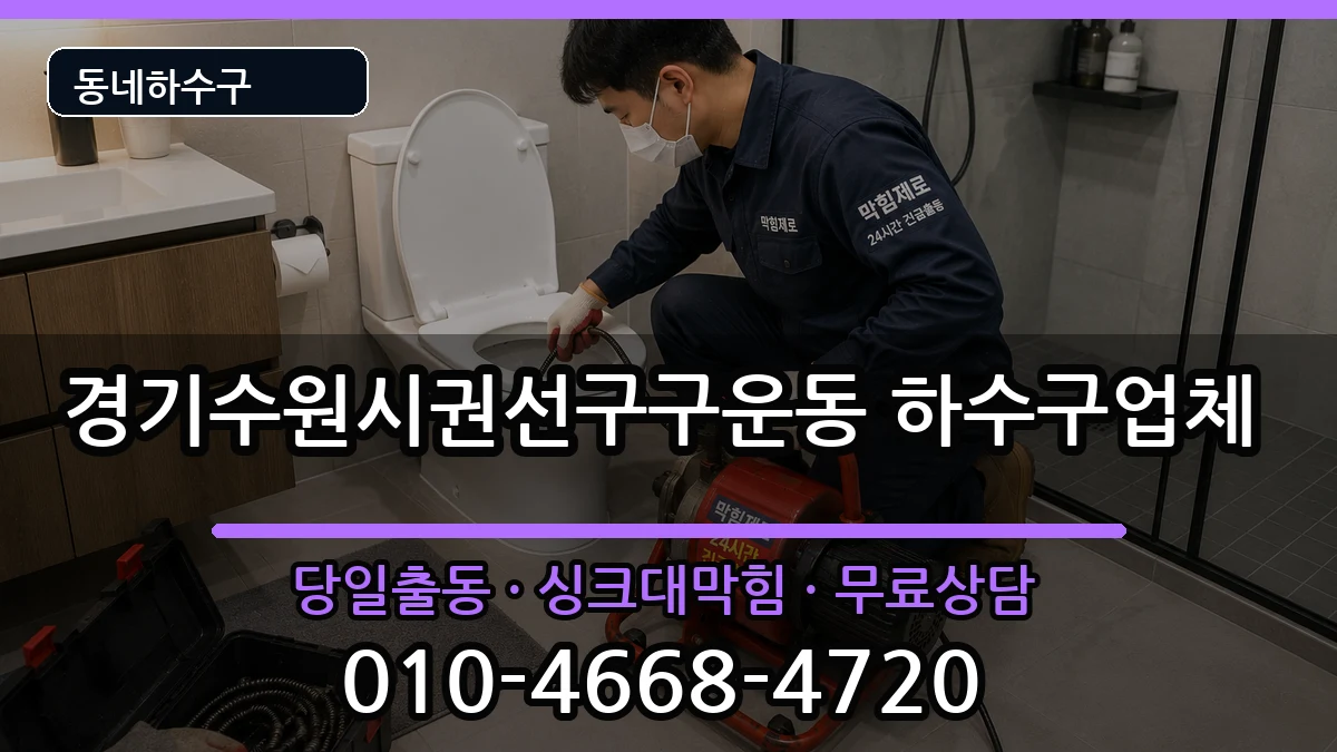경기수원시권선구구운동 하수구막힘 경기수원시권선구구운동 하수구막힘 증상 처리 안내 이미지 3