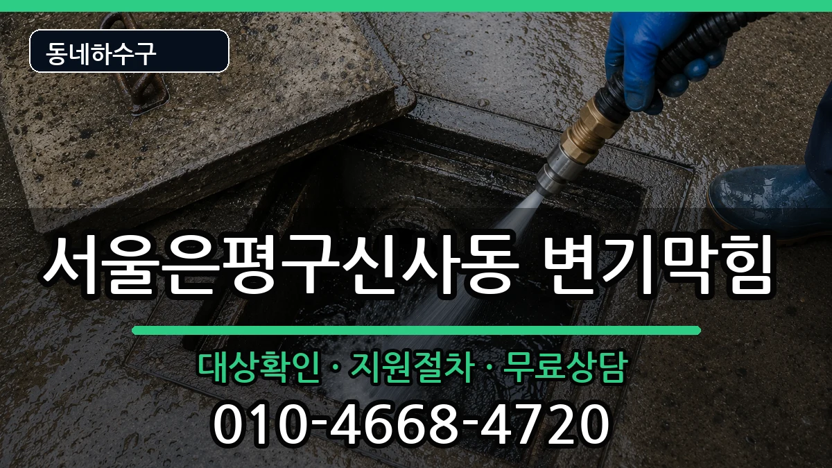 서울은평구신사동 변기막힘 증상 처리 안내 이미지 3