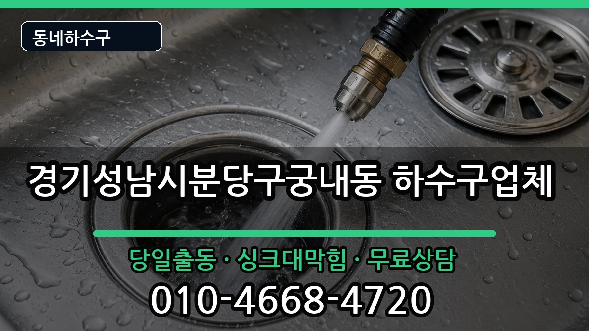 경기성남시분당구궁내동  하수구막힘 비용형