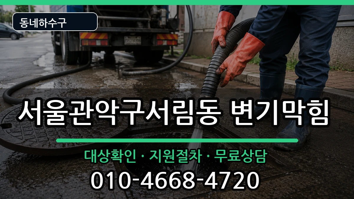 서울관악구서림동  변기막힘 정보형