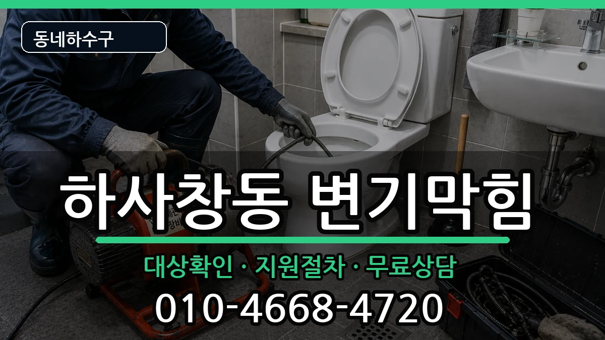 경기하남시하사창동  변기막힘 비교형