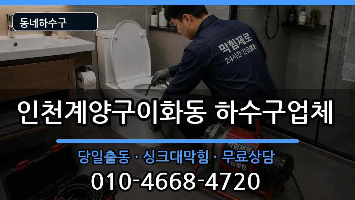 인천계양구이화동  하수구막힘 절차형