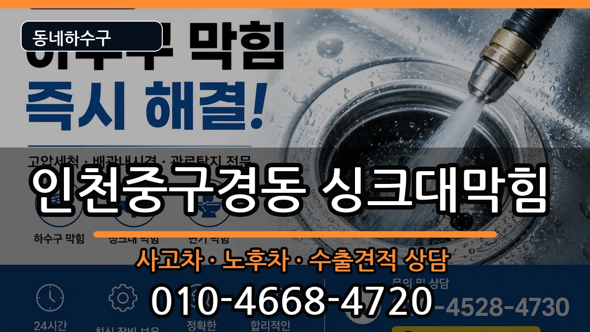 인천중구경동 싱크대막힘 인천중구경동 싱크대막힘 증상 처리 안내 이미지 3