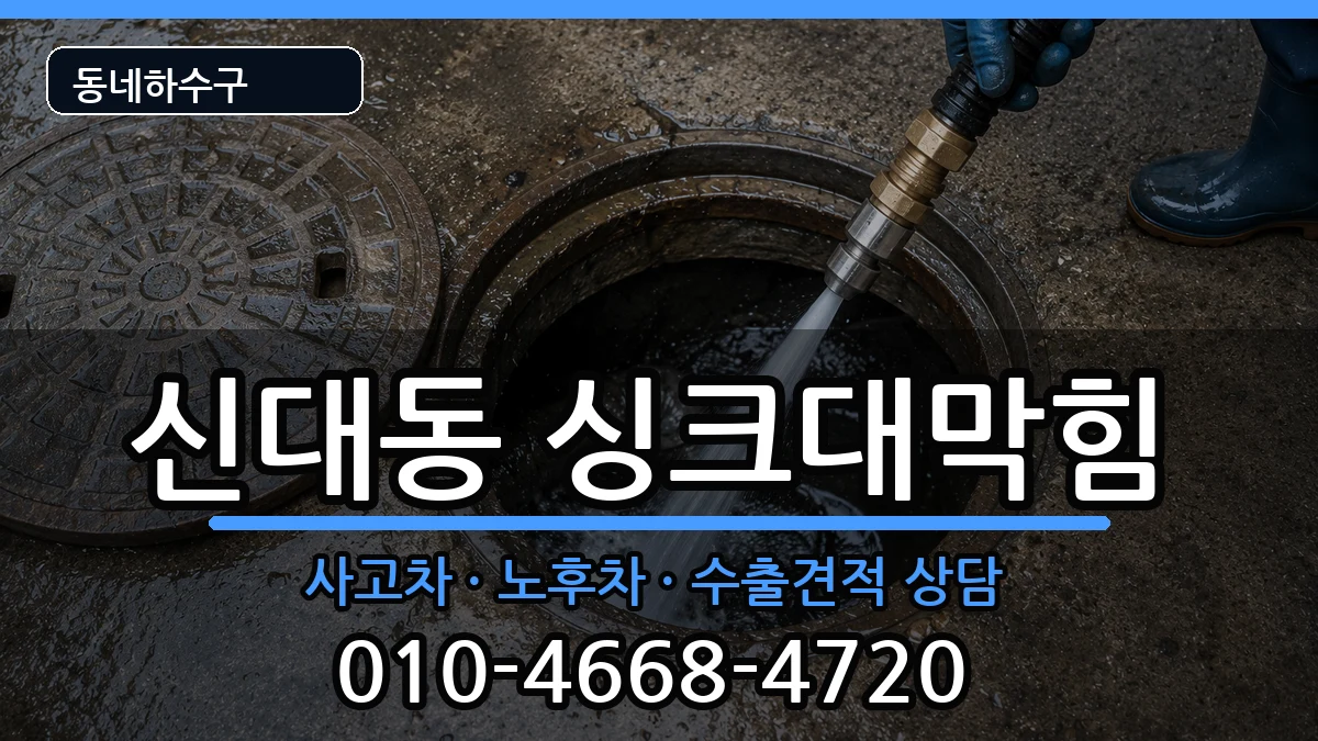 경기평택시신대동 싱크대막힘 경기평택시신대동 싱크대막힘 증상 처리 안내 이미지 1